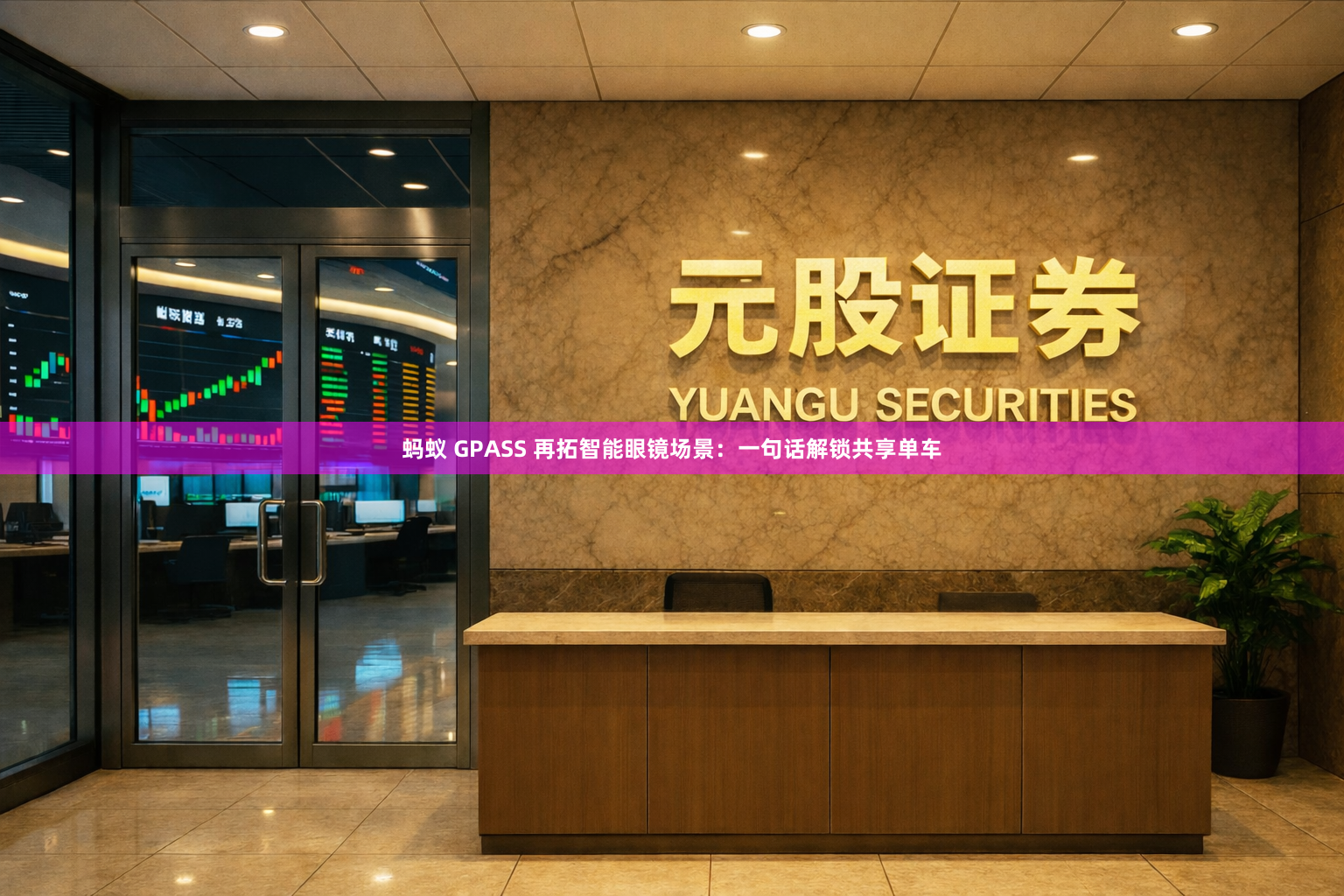 蚂蚁 GPASS 再拓智能眼镜场景：一句话解锁共享单车