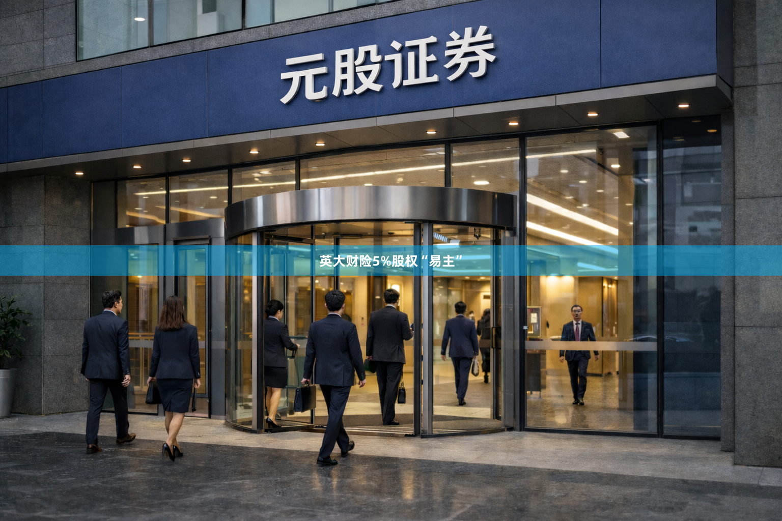 英大财险5%股权“易主”