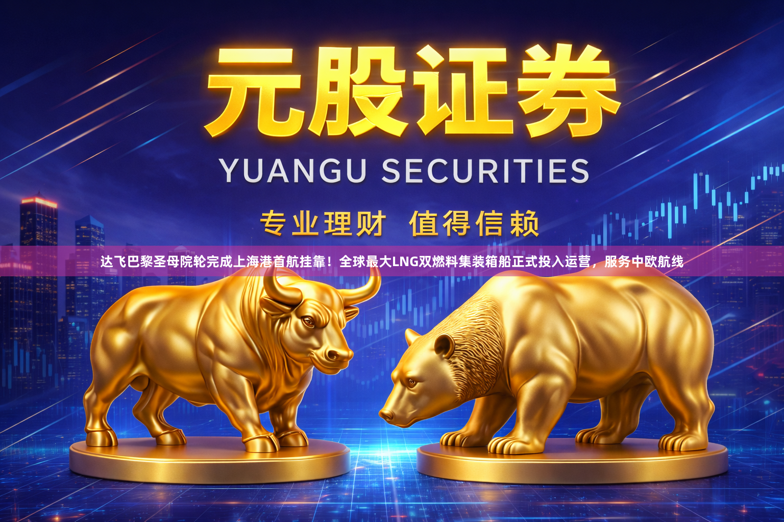 达飞巴黎圣母院轮完成上海港首航挂靠！全球最大LNG双燃料集装箱船正式投入运营，服务中欧航线