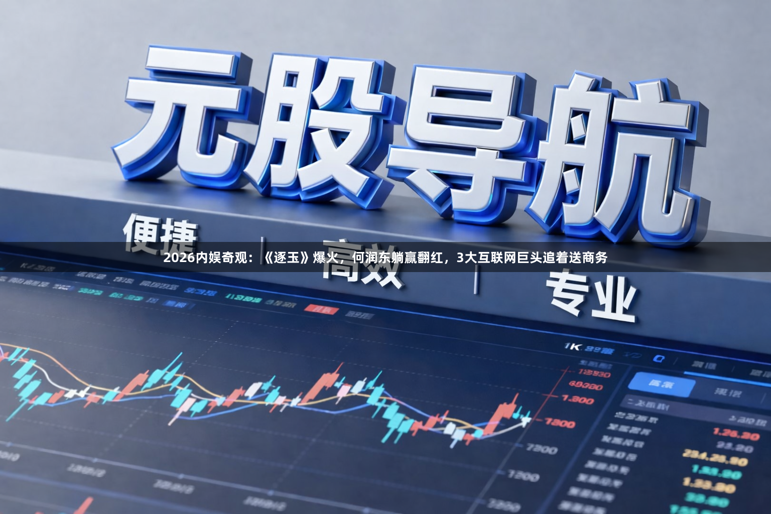 2026内娱奇观：《逐玉》爆火，何润东躺赢翻红，3大互联网巨头追着送商务