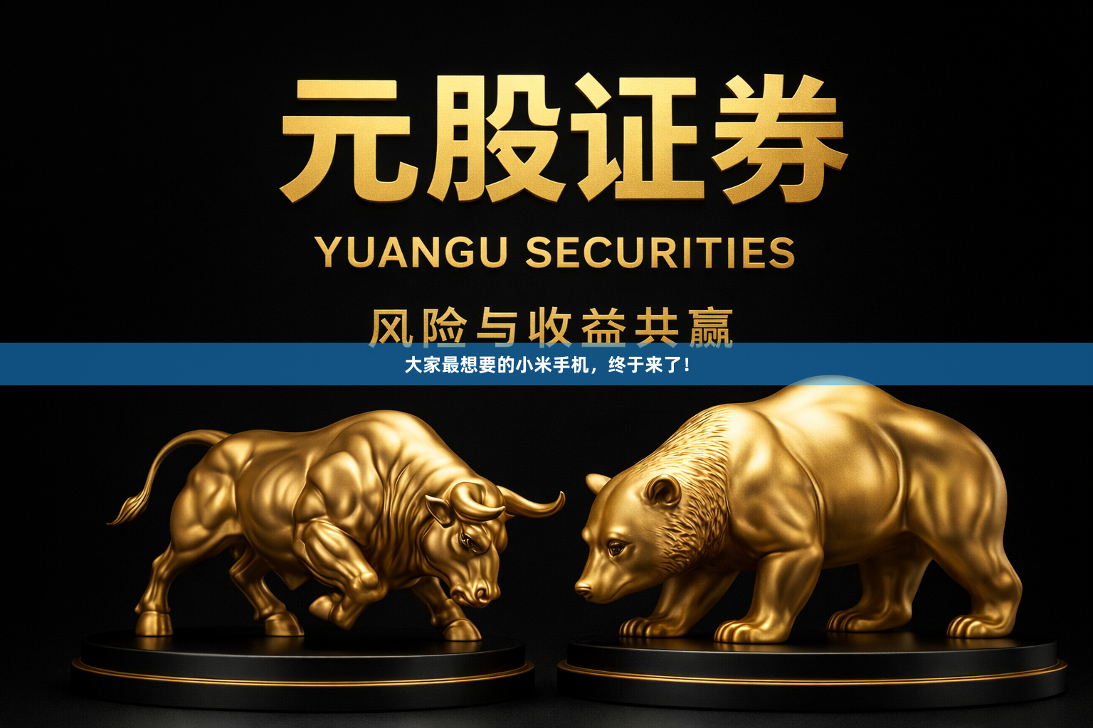 大家最想要的小米手机，终于来了！