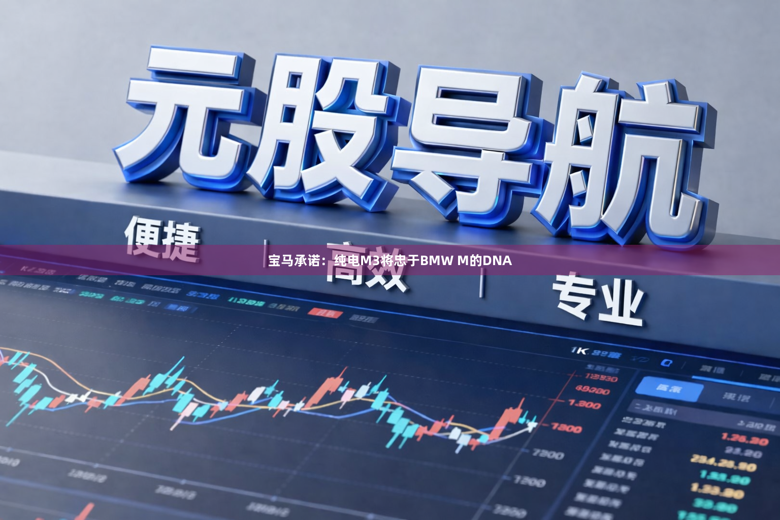 宝马承诺：纯电M3将忠于BMW M的DNA