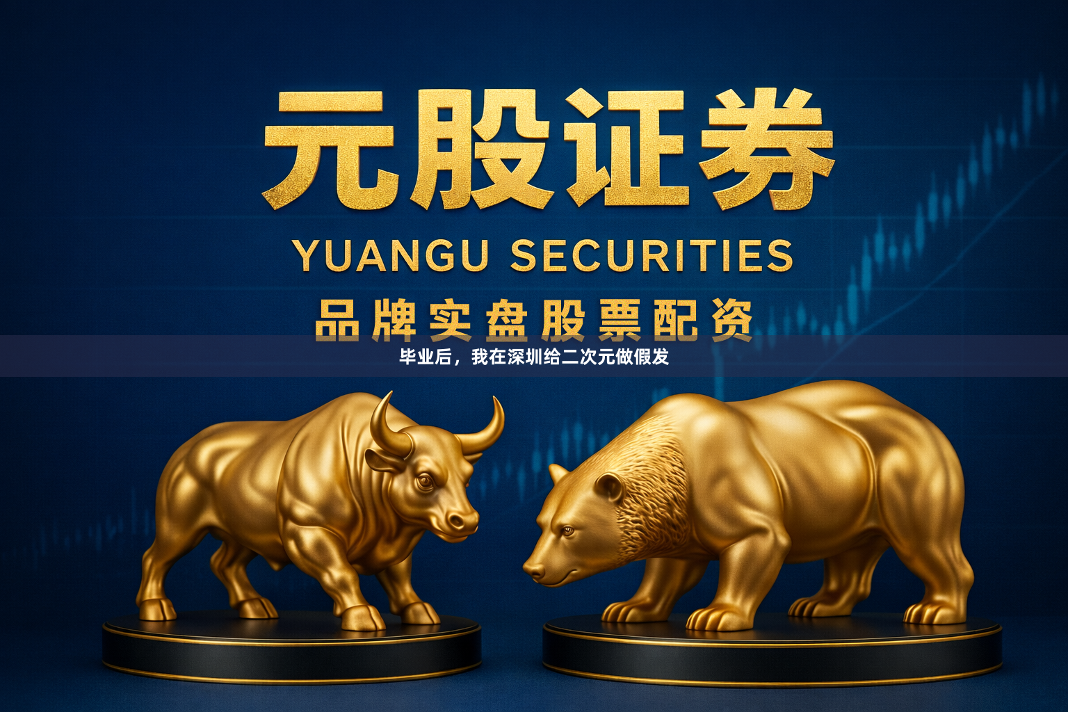 毕业后，我在深圳给二次元做假发