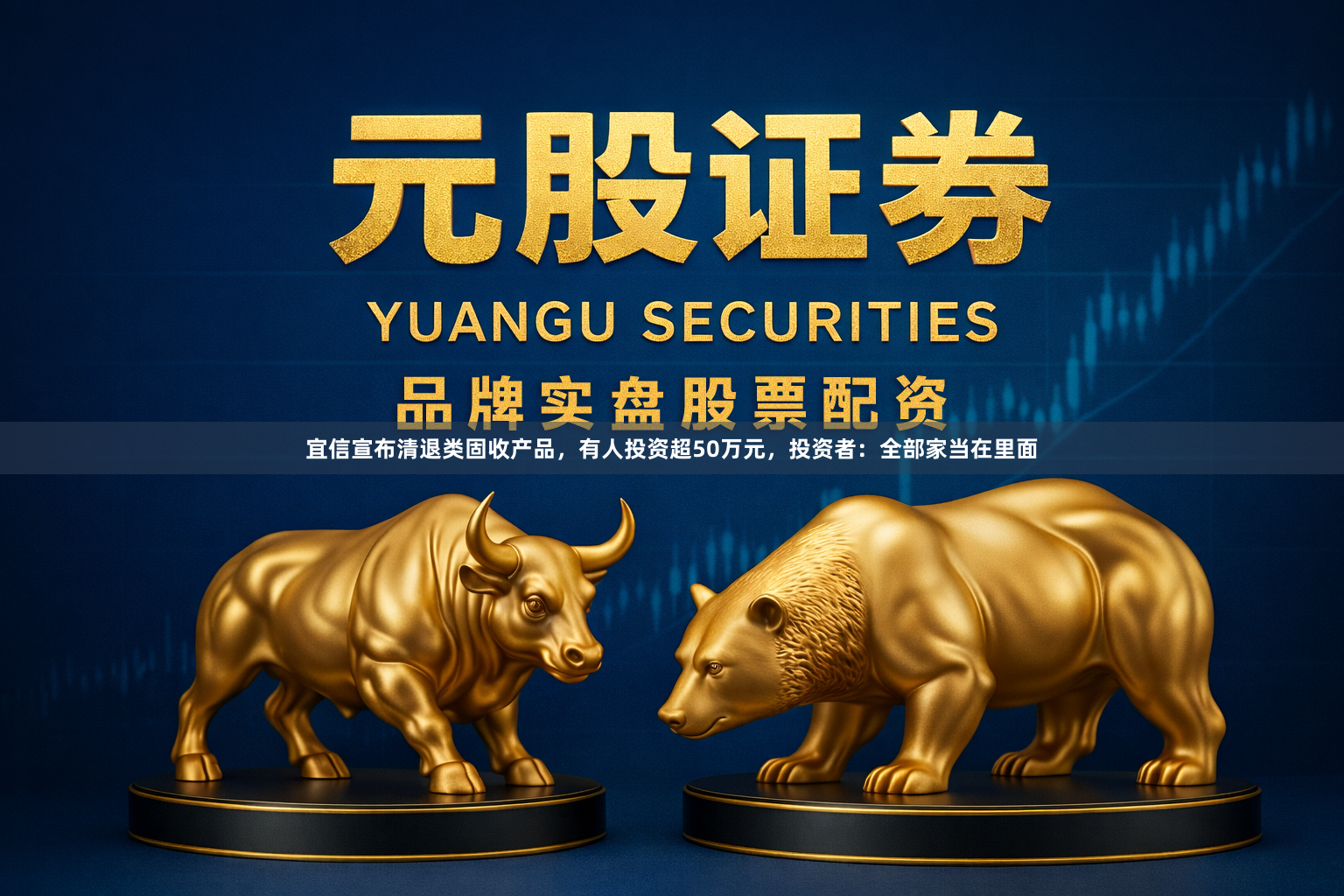 宜信宣布清退类固收产品，有人投资超50万元，投资者：全部家当在里面