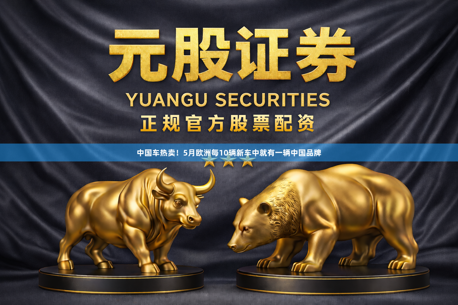 中国车热卖！5月欧洲毎10辆新车中就有一辆中国品牌