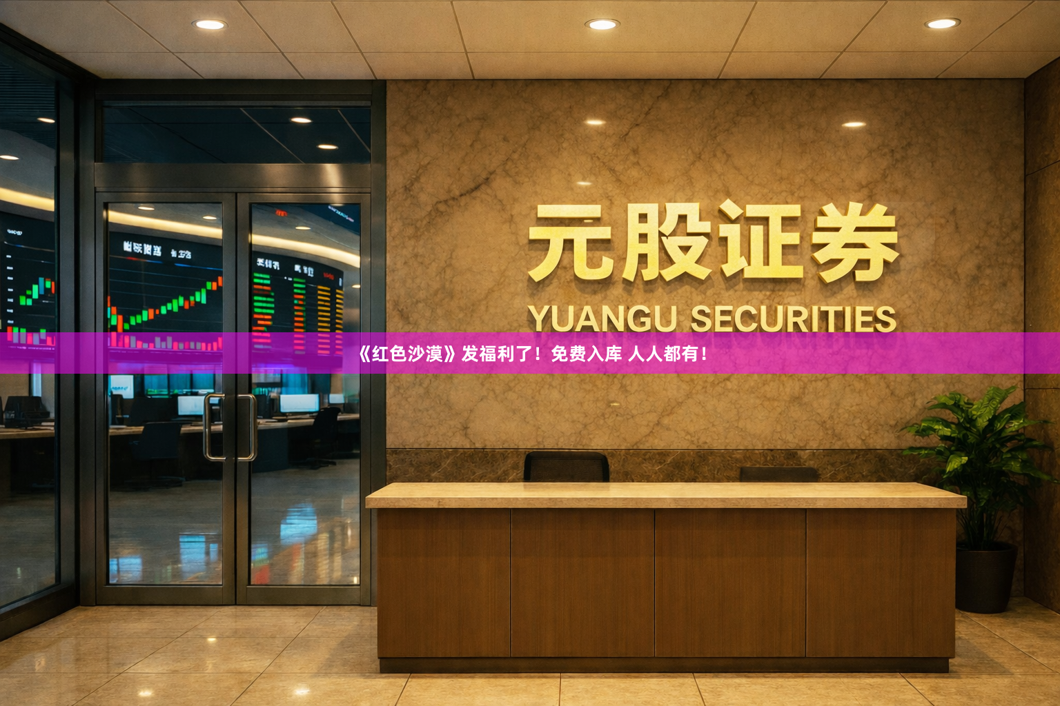 《红色沙漠》发福利了！免费入库 人人都有！