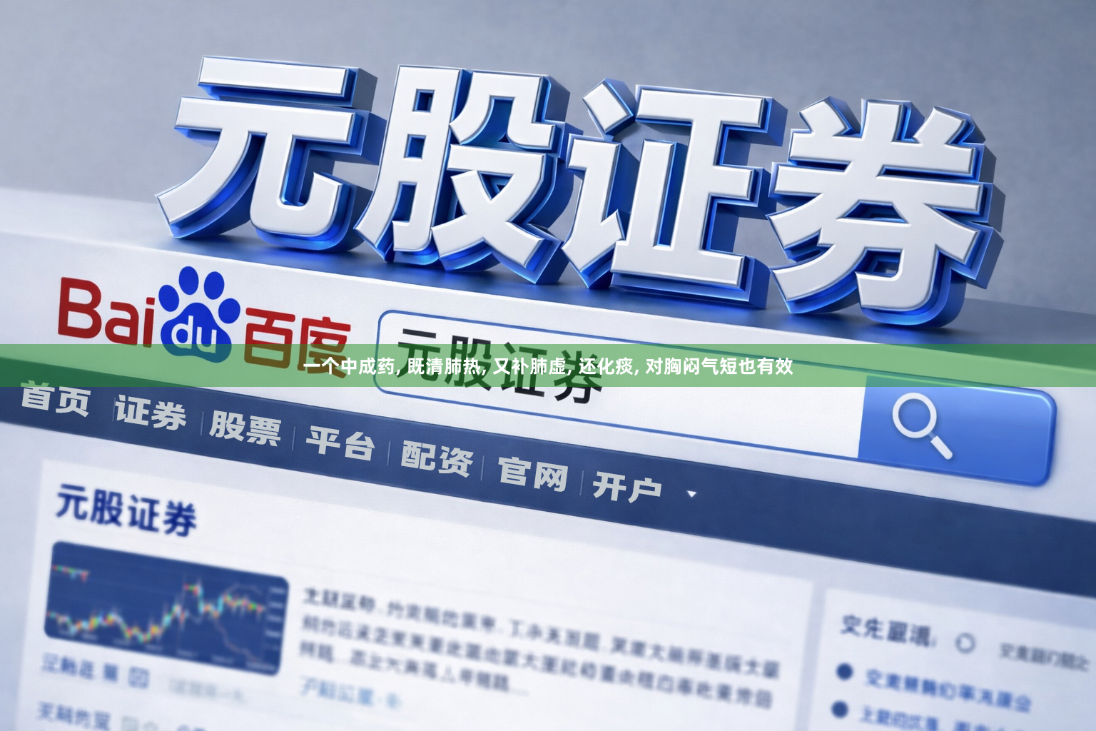 一个中成药, 既清肺热, 又补肺虚, 还化痰, 对胸闷气短也有效