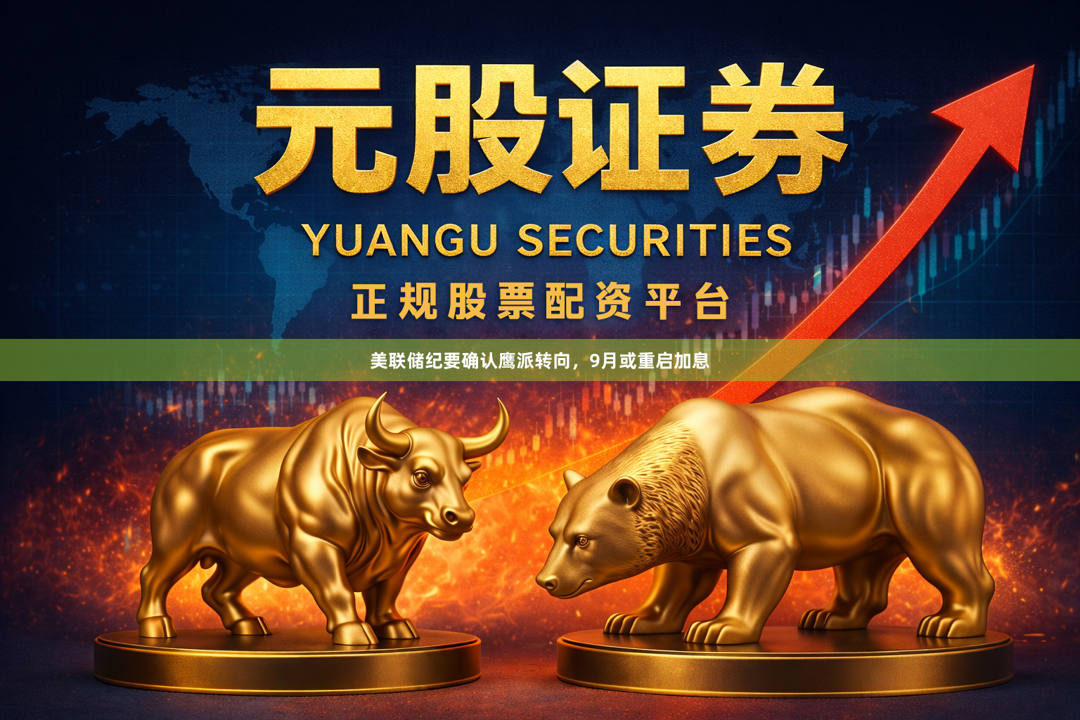 美联储纪要确认鹰派转向,9月或重启加息