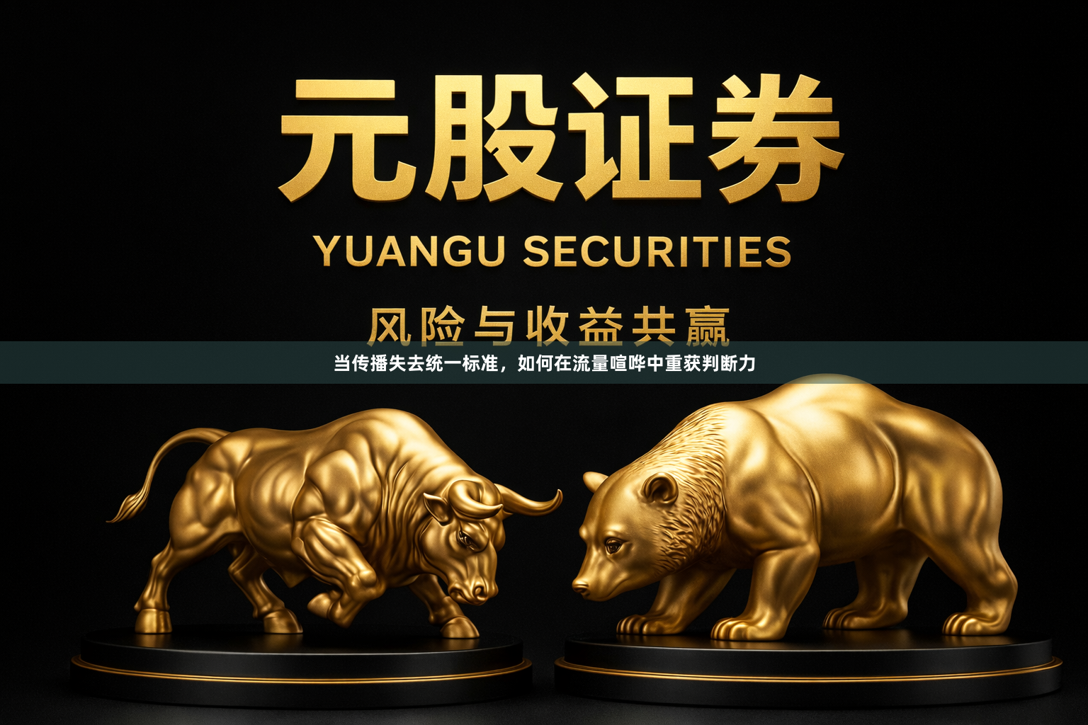 当传播失去统一标准，如何在流量喧哗中重获判断力