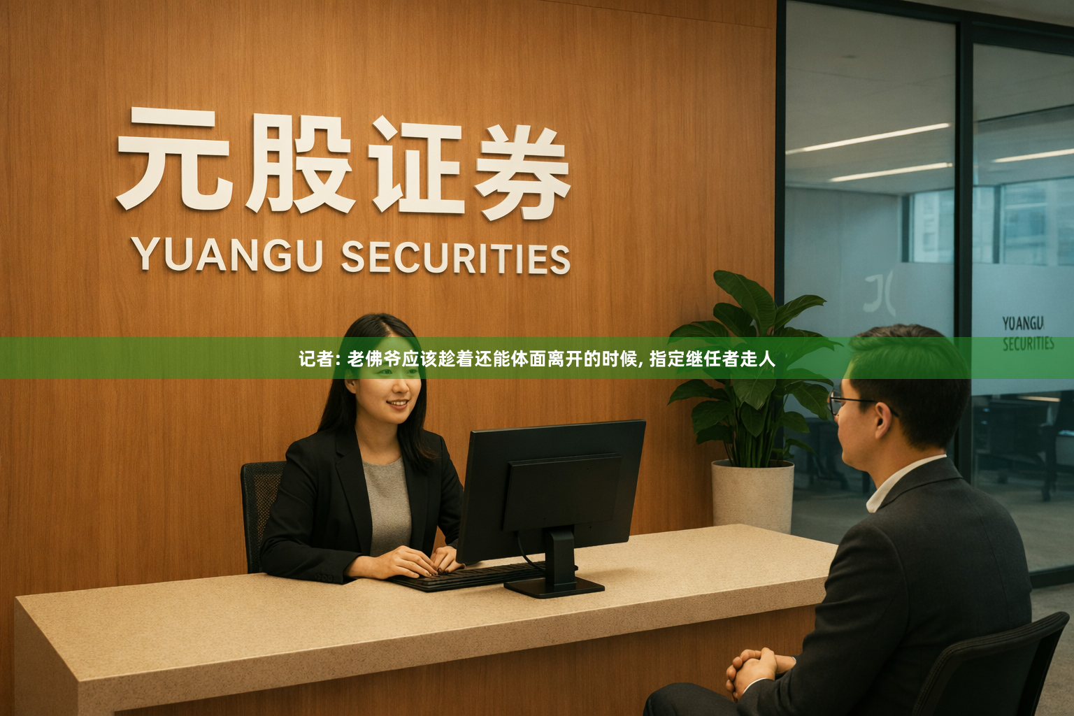 记者: 老佛爷应该趁着还能体面离开的时候, 指定继任者走人