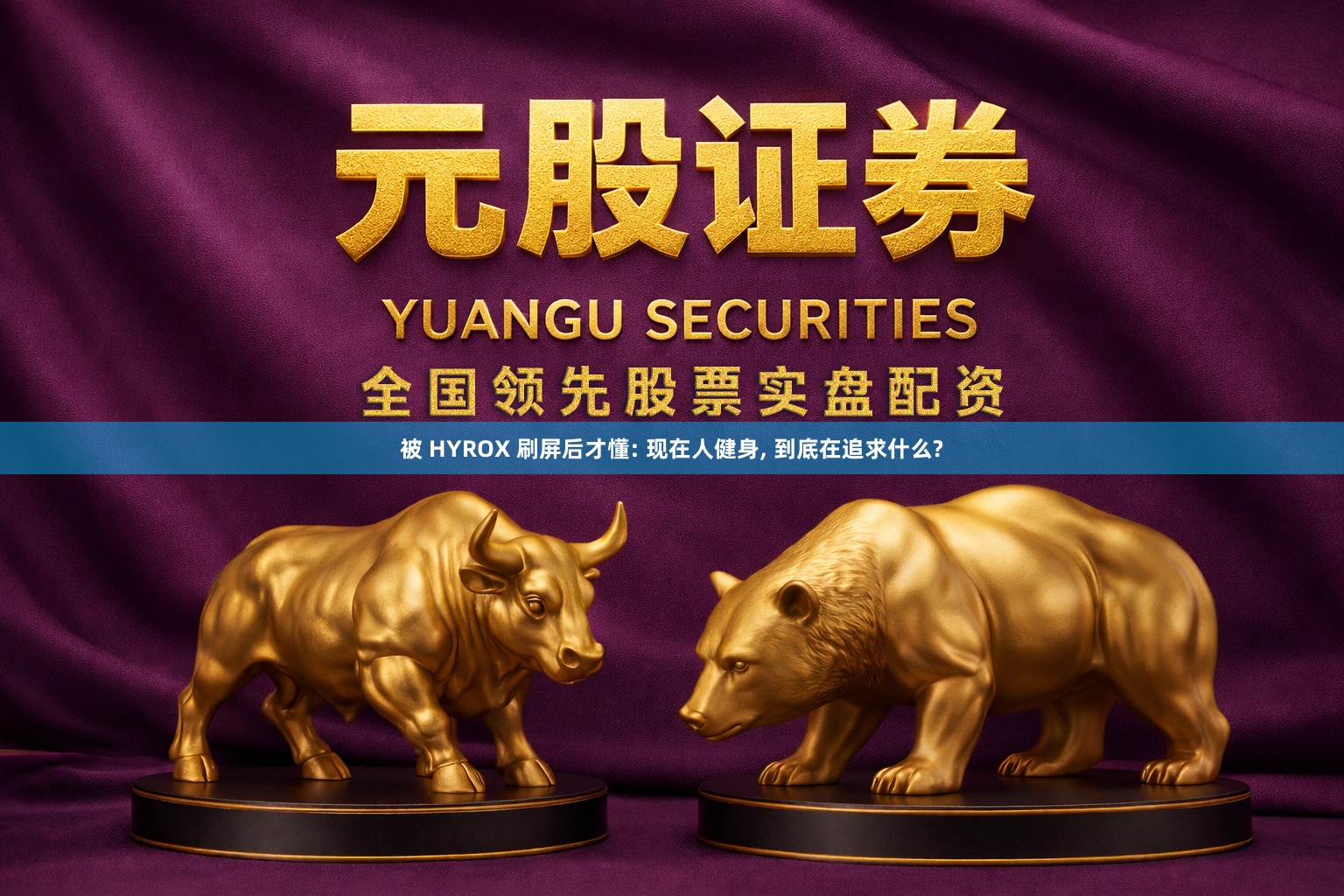 被 HYROX 刷屏后才懂: 现在人健身, 到底在追求什么?