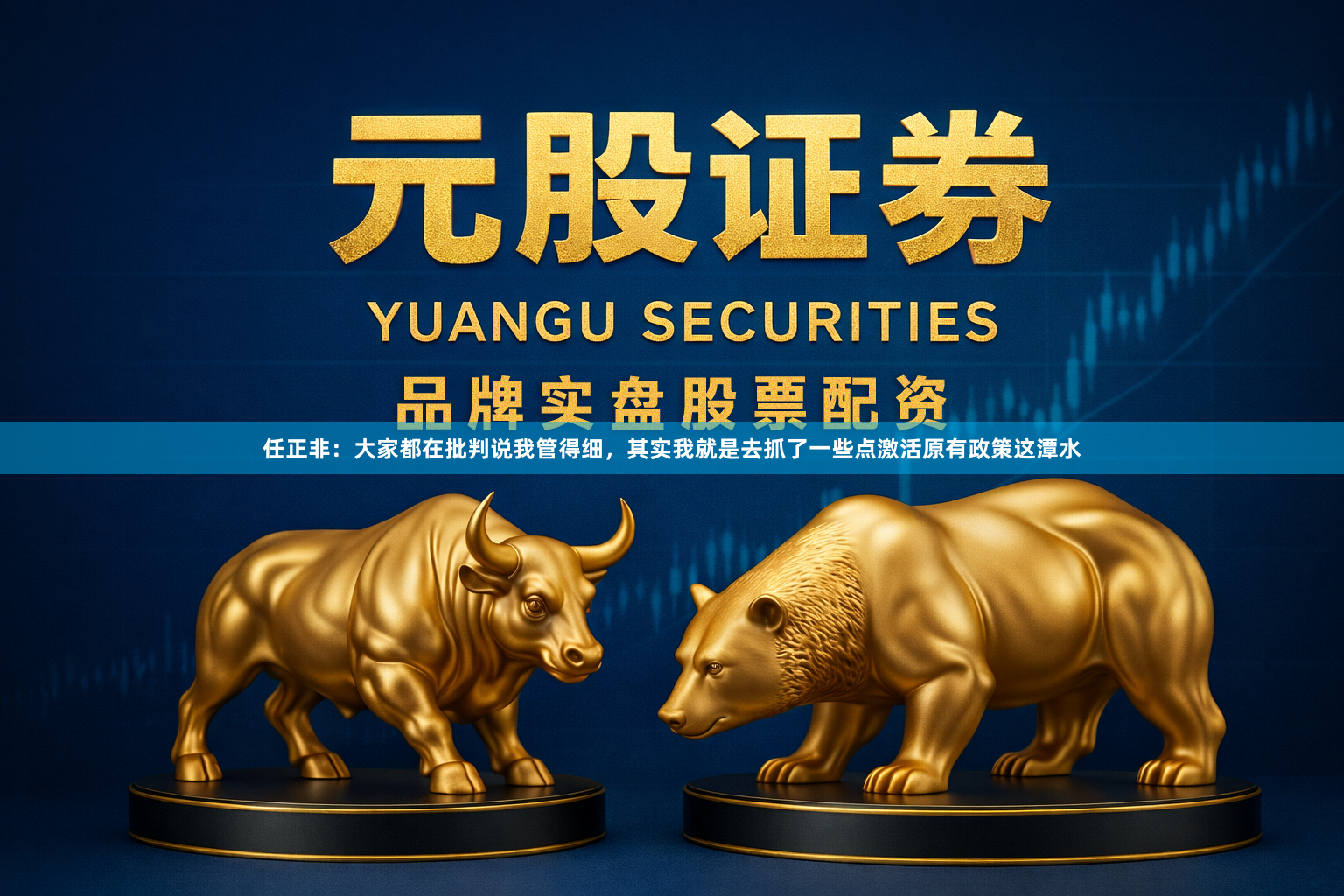 任正非：大家都在批判说我管得细，其实我就是去抓了一些点激活原有政策这潭水
