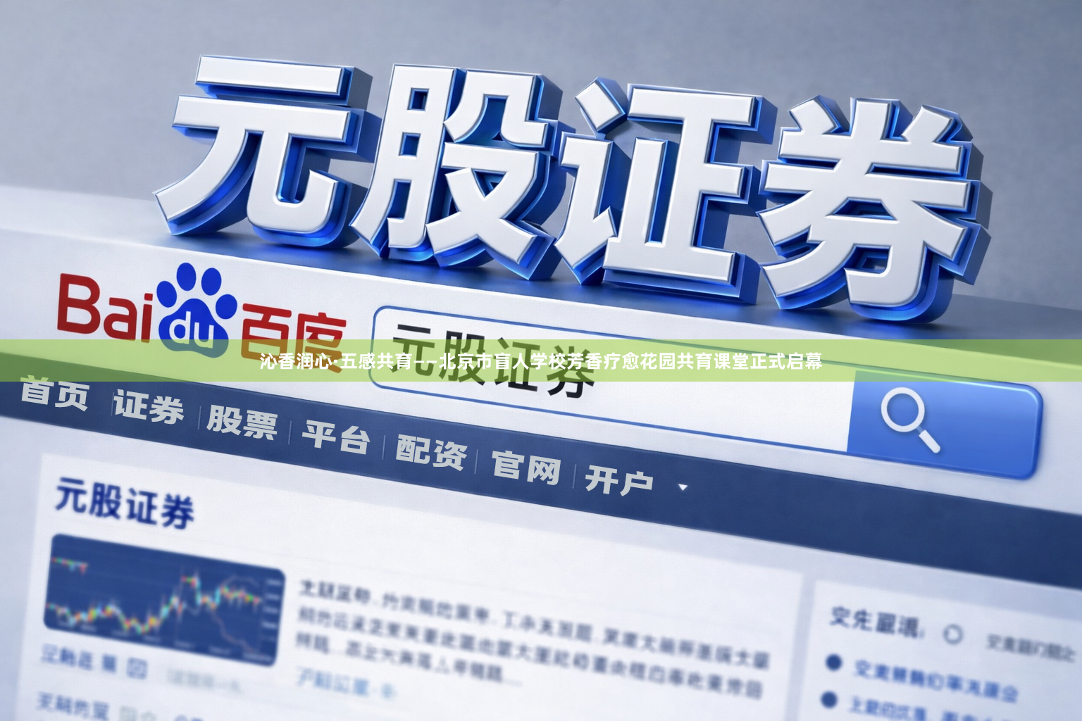 沁香润心·五感共育——北京市盲人学校芳香疗愈花园共育课堂正式启幕
