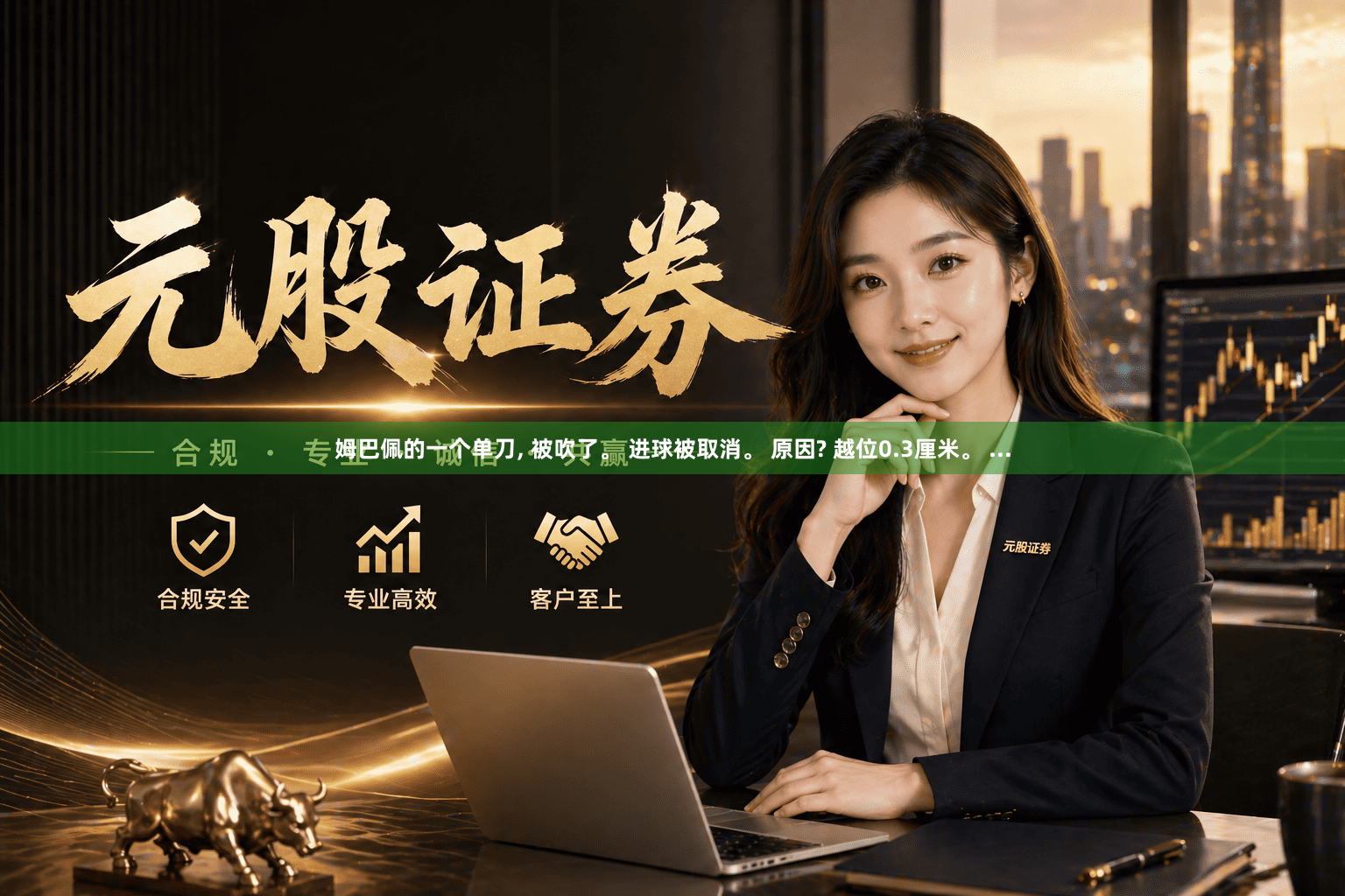 姆巴佩的一个单刀, 被吹了。 进球被取消。 原因? 越位0.3厘米。 ...