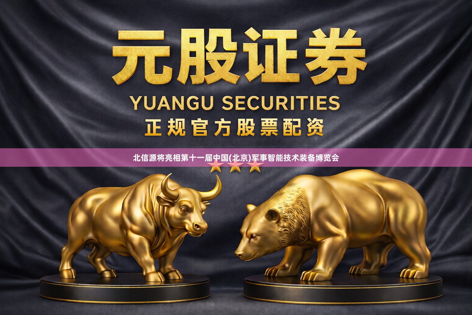 北信源将亮相第十一届中国(北京)军事智能技术装备博览会