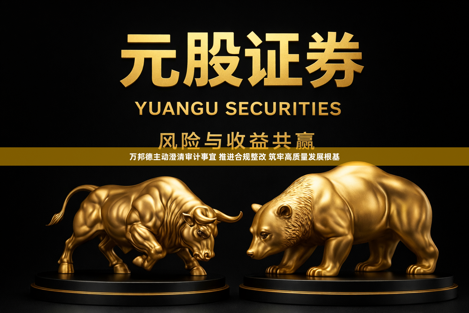 万邦德主动澄清审计事宜 推进合规整改 筑牢高质量发展根基